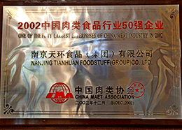 2002年中國肉類食品行業50強